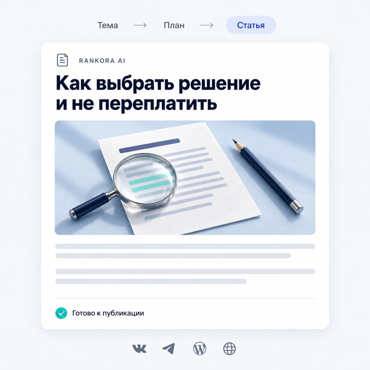 Пример результата Rankora AI: от темы и плана к готовой статье с обложкой для публикации на сайте и в соцсетях.